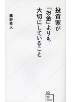 投資家が「お金」よりも大切にしていること