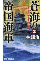 蒼海の帝国海軍 2