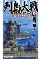 列島大戦NEOジャパン 9