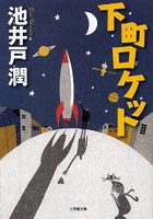 下町ロケット