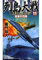 列島大戦NEOジャパン 11