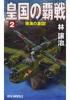 皇国の覇戦 2