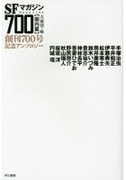 SFマガジン700 創刊700号記念アンソロジー 国内篇