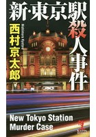 新・東京駅殺人事件 長編推理小説
