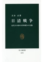 日清戦争 近代日本初の対外戦争の実像