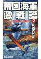 帝国海軍激戦譜 2