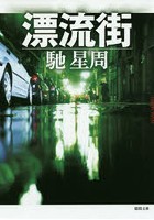 漂流街 新装版