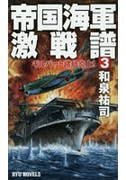 帝国海軍激戦譜 3