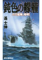 鈍色の艨艟 八八艦隊、咆哮！