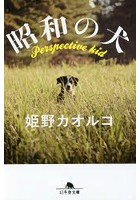 昭和の犬