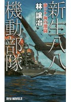 新生八八機動部隊 南シナ海の激闘