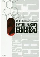 PSYCHO-PASS GENESIS 3