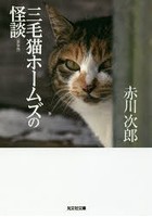 三毛猫ホームズの怪談 長編推理小説 新装版