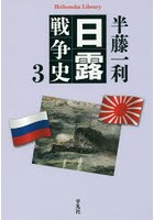 日露戦争史 3