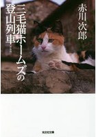 三毛猫ホームズの登山列車 長編推理小説 新装版