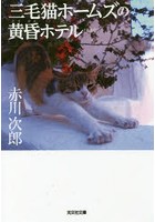 三毛猫ホームズの黄昏ホテル 長編推理小説 新装版
