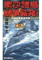 南沙諸島紛争勃発！ 中国艦隊壊滅作戦