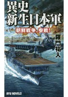 異史・新生日本軍 朝鮮戦争、参戦！