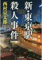 新・東京駅殺人事件 長編推理小説