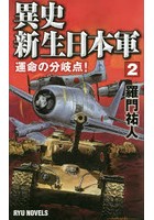 異史・新生日本軍 2