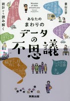 あなたのまわりのデータの不思議 統計から読み解く