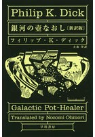 銀河の壺なおし 新訳版