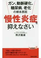 「慢性炎症」を抑えなさい ガン、動脈硬化、糖尿病、老化の根本原因