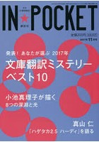 IN★POCKET 月刊〈文庫情報誌〉 2017年11月号