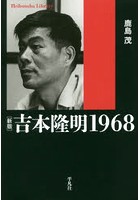 吉本隆明1968