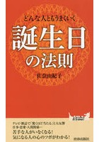 どんな人ともうまくいく誕生日の法則