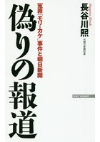 偽りの報道 冤罪「モリ・カケ」事件と朝日新聞