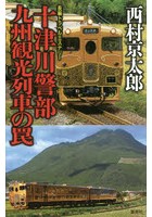 十津川警部九州観光列車の罠 長編トラベルミステリー
