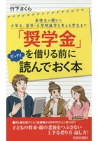 「奨学金」を借りる前にゼッタイ読んでおく本