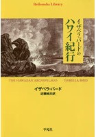 イザベラ・バードのハワイ紀行