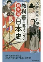 教科書には載っていない最先端の日本史 古代から近現代まで