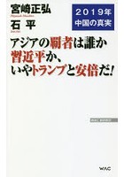 アジアの覇者は誰か習近平か、いやトランプと安倍だ！ 2019年中国の真実