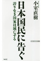 日本国民に告ぐ 誇りなき国家は滅亡する