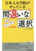 日本人の9割がやっている間違いな選択