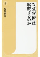 なぜ「官僚」は腐敗するのか