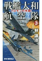 戦艦大和航空隊 3