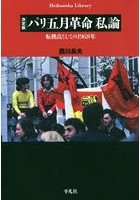 パリ五月革命私論 転換点としての1968年