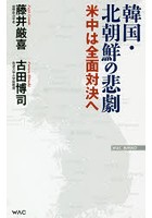 韓国・北朝鮮の悲劇 米中は全面対決へ