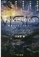 時間SFアンソロジー revisions