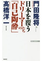 日本を覆うドリーマーたちの「自己陶酔」