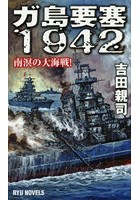 ガ島要塞1942 南溟の大海戦！
