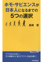 ホモ・サピエンスが日本人になるまでの5つの選択