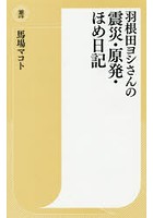 羽根田ヨシさんの震災・原発・ほめ日記