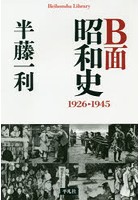 B面昭和史 1926-1945