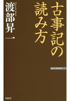 古事記の読み方