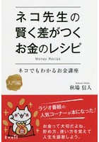 ネコ先生の賢く差がつくお金のレシピ ネコでもわかるお金講座 入門編